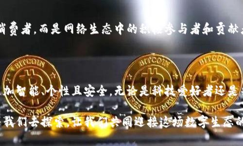 Web3是什么品牌手机？揭开未来科技的神秘面纱

Web3, 手机, 品牌, 科技/guanjianci

在科技飞速发展的今天，手机已经成为我们生活中不可或缺的一部分。然而，随着新的技术概念不断涌现，关于不同品牌手机的信息也让人感到眼花缭乱。最近，