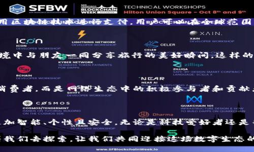 Web3是什么品牌手机？揭开未来科技的神秘面纱

Web3, 手机, 品牌, 科技/guanjianci

在科技飞速发展的今天，手机已经成为我们生活中不可或缺的一部分。然而，随着新的技术概念不断涌现，关于不同品牌手机的信息也让人感到眼花缭乱。最近，