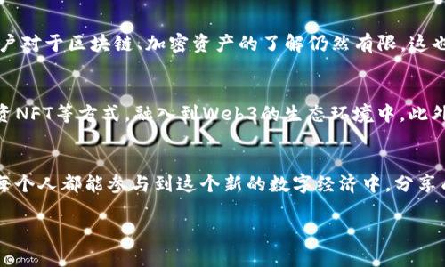 去Web3（去中心化互联网）是指一种互联网的未来形态，它旨在用去中心化的方式重塑互联网的基础结构，赋予用户更多掌控权和隐私权。Web3与Web2相比，有很大的不同。Web2是以中心化的平台为主，例如社交媒体和电商平台，由少数几家公司控制和管理数据，而Web3希望让每个人都能参与，并且直接掌控自己的数据。

以下是更多关于去Web3的详细介绍：

1. Web3的定义
简单来说，Web3是一个围绕区块链技术建立的思想与实践，它使用分布式账本技术来确保透明性和安全性。通过去中心化网络，用户能够更自主地参与数字经济，并直接相互操作。此外，Web3还引入了一些新的互联网应用形式，例如去中心化应用（DApps）、智能合约等，这些应用不再依赖于单一的服务提供商来管理和控制数据。

2. Web2与Web3的区别
在Web2时代，用户的个人信息、文章、照片等大多数都是存储在中心化的服务器上。比如，Facebook、Google和Amazon等公司掌握了大量用户数据和内容，通过广告和订阅等方式获取盈利。相比之下，Web3通过区块链技术，实现了数据的开放和共享。用户不再仅仅是数据的拥有者，而是有能力将自己的数据和资产通过去中心化的方式持有、交易和管理。

3. Web3的优势
去Web3的最大好处在于用户控制权的提升。用户可以选择何时以及如何分享他们的数据，而不必将一切交给大型平台。此外，由于区块链的不可篡改性，用户的数据和资产的安全性得到了显著提升。

4. Web3的生态系统
Web3不仅仅是技术的创新，更是一个涵盖完备的生态系统。它包含了加密货币、去中心化金融（DeFi）、非同质化代币（NFT）、去中心化自治组织（DAO）等新兴概念。这些元素共同推动着去中心化的网络建设，让用户的参与感和归属感愈加浓厚。

5. Web3的挑战
尽管Web3有诸多优势，但它的推广仍面临一些挑战。例如，用户对技术的接受程度、基础设施的完善程度、法律法规的监管等都需要逐步适应。许多普通用户对于区块链、加密资产的了解仍然有限，这也是推广过程中需要解决的问题。

6. 如何参与Web3
对于普通用户而言，参与Web3并不复杂。首先，可以通过下载数字钱包，进行加密货币的购买与保存。其次，用户可以探索去中心化应用，通过参与社区、投资NFT等方式，融入到Web3的生态环境中。此外，保持对于新兴技术和项目的关注，也有助于把握Web3的发展趋势。

7. 小结
去Web3不仅代表着一个新的互联网时代的开始，它更是一场关于权力和控制的深刻变革。通过去中心化的方式，Web3希望将互联网还给每一个用户，让每个人都能参与到这个新的数字经济中，分享成果，其意义深远，值得期待。

去Web3：重塑互联网的未来，让你成为数字时代的主人