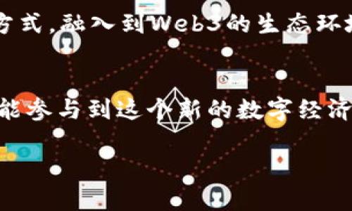 去Web3（去中心化互联网）是指一种互联网的未来形态，它旨在用去中心化的方式重塑互联网的基础结构，赋予用户更多掌控权和隐私权。Web3与Web2相比，有很大的不同。Web2是以中心化的平台为主，例如社交媒体和电商平台，由少数几家公司控制和管理数据，而Web3希望让每个人都能参与，并且直接掌控自己的数据。

以下是更多关于去Web3的详细介绍：

1. Web3的定义
简单来说，Web3是一个围绕区块链技术建立的思想与实践，它使用分布式账本技术来确保透明性和安全性。通过去中心化网络，用户能够更自主地参与数字经济，并直接相互操作。此外，Web3还引入了一些新的互联网应用形式，例如去中心化应用（DApps）、智能合约等，这些应用不再依赖于单一的服务提供商来管理和控制数据。

2. Web2与Web3的区别
在Web2时代，用户的个人信息、文章、照片等大多数都是存储在中心化的服务器上。比如，Facebook、Google和Amazon等公司掌握了大量用户数据和内容，通过广告和订阅等方式获取盈利。相比之下，Web3通过区块链技术，实现了数据的开放和共享。用户不再仅仅是数据的拥有者，而是有能力将自己的数据和资产通过去中心化的方式持有、交易和管理。

3. Web3的优势
去Web3的最大好处在于用户控制权的提升。用户可以选择何时以及如何分享他们的数据，而不必将一切交给大型平台。此外，由于区块链的不可篡改性，用户的数据和资产的安全性得到了显著提升。

4. Web3的生态系统
Web3不仅仅是技术的创新，更是一个涵盖完备的生态系统。它包含了加密货币、去中心化金融（DeFi）、非同质化代币（NFT）、去中心化自治组织（DAO）等新兴概念。这些元素共同推动着去中心化的网络建设，让用户的参与感和归属感愈加浓厚。

5. Web3的挑战
尽管Web3有诸多优势，但它的推广仍面临一些挑战。例如，用户对技术的接受程度、基础设施的完善程度、法律法规的监管等都需要逐步适应。许多普通用户对于区块链、加密资产的了解仍然有限，这也是推广过程中需要解决的问题。

6. 如何参与Web3
对于普通用户而言，参与Web3并不复杂。首先，可以通过下载数字钱包，进行加密货币的购买与保存。其次，用户可以探索去中心化应用，通过参与社区、投资NFT等方式，融入到Web3的生态环境中。此外，保持对于新兴技术和项目的关注，也有助于把握Web3的发展趋势。

7. 小结
去Web3不仅代表着一个新的互联网时代的开始，它更是一场关于权力和控制的深刻变革。通过去中心化的方式，Web3希望将互联网还给每一个用户，让每个人都能参与到这个新的数字经济中，分享成果，其意义深远，值得期待。

去Web3：重塑互联网的未来，让你成为数字时代的主人