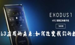 探索Web3应用的未来：如何