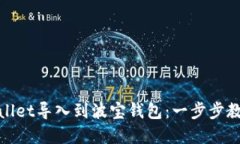 如何将tpwallet导入到波宝钱