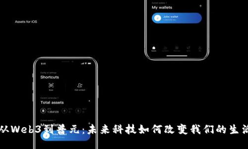 从Web3到普元：未来科技如何改变我们的生活