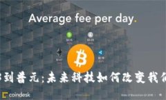 从Web3到普元：未来科技如