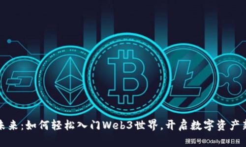 拥抱未来：如何轻松入门Web3世界，开启数字资产新篇章