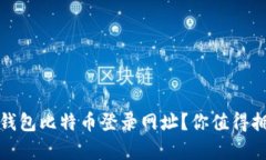 如何安全便捷地访问快钱