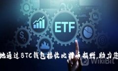 如何安全有效地通过BTC钱