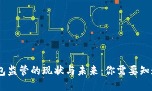 USDT钱包监管的现状与未来：你需要知道的一切