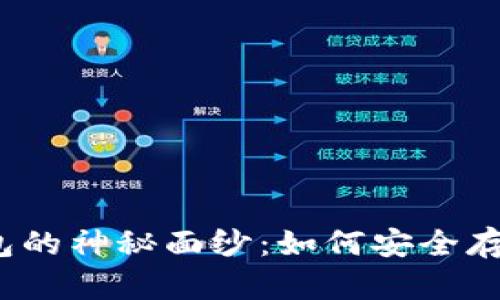 揭开比特币钱包的神秘面纱：如何安全存储你的虚拟币？
