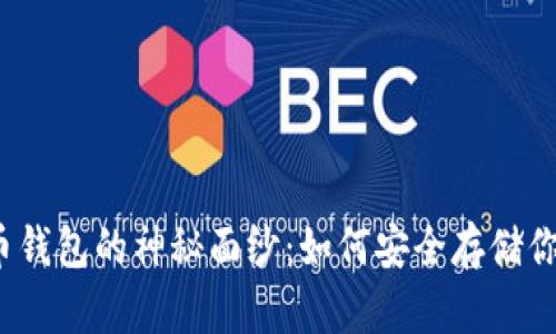 揭开比特币钱包的神秘面纱：如何安全存储你的虚拟币？