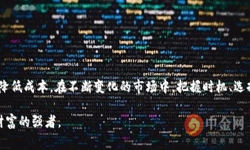 比特派钱包发币手续费详解：你是否在支付不必要的费用？

比特派钱包, 手续费, 发币, 加密货币/guanjianci

引言：了解比特派钱包的费用体系

在这个数字货币迅速发展的时代，越来越多的人开始使用加密货币进行投资与交易。而作为一款备受推崇的加密钱包，比特派钱包的使用频率也越来越高。不同于传统的钱包，比特派钱包不仅能存储各类数字资产，还支持发币功能。然而，许多用户在使用这一功能时，常常会关心发币时需要支付多少手续费。这一问题不仅关乎自身的经济利益，也反映出用户对手续费透明度的要求。

什么是比特派钱包？

比特派钱包，作为一款支持多种数字资产的去中心化钱包，凭借其安全性和易用性吸引了大量用户。它允许用户自由地管理自己的加密资产，并提供无缝的交易体验。除了存储和转换资产外，发币功能让用户可以根据需求推出自己的代币，进一步拓宽了数字资产的应用场景。

比特派钱包发币的基本流程

在比特派钱包中，发币实际上就是用户在区块链上创建新代币的过程。首先，用户需要进入钱包界面，选择发币功能，随后填写相关参数，如代币名称、总量、发行价格等。完成这些操作后，用户就可以提交交易请求。

手续费的组成与影响因素

比特派钱包在发币时所涉及的手续费主要包括两个部分：网络手续费和服务手续费。网络手续费是支付给区块链网络以补偿矿工的费用，而服务手续费则是比特派平台收取的，用于支持其运营和技术维护。

具体而言，网络手续费会随着区块链网络的拥堵程度而波动。在网络繁忙时，用户可能需要支付更高的费用以确保交易能够快速确认。同时，服务手续费则相对固定，通常在特定比例范围内。这两个因素的综合，会直接影响用户在发币时的总体费用。

如何发币手续费？

对于普通用户而言，了解如何发币手续费是非常重要的。首先，建议用户选择在网络负荷较低的时间段发币，这样可以避免高峰时段带来的高额网络手续费。其次，用户可以根据项目需要调整发币数量和价格，这样不仅能免去不必要的费用，还能避免因手续费过高而影响项目的合理性。

常见误区：发币手续费是否不可避免？

许多新手用户对手续费持有一种误解，认为发币手续费是固定的，且不可避免。实际上，用户可以通过多种方式来控制和费用，以降低财务风险。对于不同的币种和交易量，费用可能也会有所不同。因此，用户在进行发币时，务必先了解当前的手续费标准。

体验总结：比特派钱包的优缺点

在使用比特派钱包的过程中，用户对其发币手续费的体验评价不一。许多用户认为，由于比特派的钱包界面友好，操作简单，手续费相对透明，这让他们在发币时更有信心。然而，也有一些用户反馈，在特定情况下，手续费的波动较大，影响了他们的决策。

综合来看，比特派钱包的发币功能在技术和操作上都有其优势，但用户仍需在发币前认真评估当前的手续费情况，以便做出合理的经济决策。

结语：适应变化，做出明智决策

在数字货币的浪潮中，比特派钱包无疑是一个颇具竞争力的选择。虽然发币手续费用常常让人绞尽脑汁，但只要用户具备足够的知识，完全可以在其中找到的空间，从而降低成本。在不断变化的市场中，把握时机、选择合适的工具，才是数字资产管理的最佳策略。

了解比特派钱包的发币手续费，不仅仅是为了在经济上节省开支，更是为了在这场数字革命中把握自己的机会。在未来的加密世界中，愿每一个用户都能成为掌控自己财富的强者。