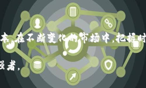 比特派钱包发币手续费详解：你是否在支付不必要的费用？

比特派钱包, 手续费, 发币, 加密货币/guanjianci

引言：了解比特派钱包的费用体系

在这个数字货币迅速发展的时代，越来越多的人开始使用加密货币进行投资与交易。而作为一款备受推崇的加密钱包，比特派钱包的使用频率也越来越高。不同于传统的钱包，比特派钱包不仅能存储各类数字资产，还支持发币功能。然而，许多用户在使用这一功能时，常常会关心发币时需要支付多少手续费。这一问题不仅关乎自身的经济利益，也反映出用户对手续费透明度的要求。

什么是比特派钱包？

比特派钱包，作为一款支持多种数字资产的去中心化钱包，凭借其安全性和易用性吸引了大量用户。它允许用户自由地管理自己的加密资产，并提供无缝的交易体验。除了存储和转换资产外，发币功能让用户可以根据需求推出自己的代币，进一步拓宽了数字资产的应用场景。

比特派钱包发币的基本流程

在比特派钱包中，发币实际上就是用户在区块链上创建新代币的过程。首先，用户需要进入钱包界面，选择发币功能，随后填写相关参数，如代币名称、总量、发行价格等。完成这些操作后，用户就可以提交交易请求。

手续费的组成与影响因素

比特派钱包在发币时所涉及的手续费主要包括两个部分：网络手续费和服务手续费。网络手续费是支付给区块链网络以补偿矿工的费用，而服务手续费则是比特派平台收取的，用于支持其运营和技术维护。

具体而言，网络手续费会随着区块链网络的拥堵程度而波动。在网络繁忙时，用户可能需要支付更高的费用以确保交易能够快速确认。同时，服务手续费则相对固定，通常在特定比例范围内。这两个因素的综合，会直接影响用户在发币时的总体费用。

如何发币手续费？

对于普通用户而言，了解如何发币手续费是非常重要的。首先，建议用户选择在网络负荷较低的时间段发币，这样可以避免高峰时段带来的高额网络手续费。其次，用户可以根据项目需要调整发币数量和价格，这样不仅能免去不必要的费用，还能避免因手续费过高而影响项目的合理性。

常见误区：发币手续费是否不可避免？

许多新手用户对手续费持有一种误解，认为发币手续费是固定的，且不可避免。实际上，用户可以通过多种方式来控制和费用，以降低财务风险。对于不同的币种和交易量，费用可能也会有所不同。因此，用户在进行发币时，务必先了解当前的手续费标准。

体验总结：比特派钱包的优缺点

在使用比特派钱包的过程中，用户对其发币手续费的体验评价不一。许多用户认为，由于比特派的钱包界面友好，操作简单，手续费相对透明，这让他们在发币时更有信心。然而，也有一些用户反馈，在特定情况下，手续费的波动较大，影响了他们的决策。

综合来看，比特派钱包的发币功能在技术和操作上都有其优势，但用户仍需在发币前认真评估当前的手续费情况，以便做出合理的经济决策。

结语：适应变化，做出明智决策

在数字货币的浪潮中，比特派钱包无疑是一个颇具竞争力的选择。虽然发币手续费用常常让人绞尽脑汁，但只要用户具备足够的知识，完全可以在其中找到的空间，从而降低成本。在不断变化的市场中，把握时机、选择合适的工具，才是数字资产管理的最佳策略。

了解比特派钱包的发币手续费，不仅仅是为了在经济上节省开支，更是为了在这场数字革命中把握自己的机会。在未来的加密世界中，愿每一个用户都能成为掌控自己财富的强者。