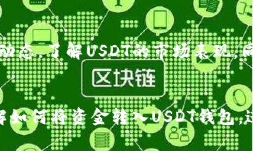 jiaoti如何轻松把钱充到USDT钱包，让你的数字资产增值之路更顺畅/jiaoti
USDT, 钱包充值, 数字资产, 加密货币/guanjianci

引言：数字资产的快速发展
在当今数字化时代，越来越多的人开始关注数字资产和加密货币。USDT（泰达币）作为一种稳定币，以1:1的比例与美元挂钩，吸引了大量投资者的目光。无论你是想通过USDT进行交易、投资，还是储存财富，掌握将钱充入USDT钱包的技巧都显得尤为重要。

为何选择USDT
USDT作为最受欢迎的稳定币，其最大优势在于价格相对稳定。相比其他波动较大的加密货币，USDT能够有效降低投资风险。此外，许多交易所和平台都支持USDT，这使得它在交易和兑换时非常方便。因此，针对如何将钱充入USDT钱包的问题，越来越多的人开始积极寻求答案。

准备工作：创建USDT钱包
在开始充值之前，首先需要有一个存储USDT的钱包。如果你还没有钱包，以下是几个热门选择：
ul
    li硬件钱包：例如Ledger或Trezor，安全性高，适合长期存储。/li
    li软件钱包：如Trust Wallet、Coinbase Wallet等，使用方便，适合日常交易。/li
    li交易所钱包：许多交易所提供内置的钱包功能，但建议不将所有资产长期存放在交易所。/li
/ul
选择合适的钱包后，根据平台提供的指引完成钱包的创建和备份。务必妥善保存助记词和私钥，以确保资产的安全。

选择充值方式：多种途径供你选择
充入USDT的钱可以通过多种方式进行，主要包括以下几种方式：
ul
    listrong银行转账：/strong许多交易所支持通过银行转账购买USDT。这通常需要在交易所进行身份验证，费用会因国家和银行而异。/li
    listrong信用卡或借记卡：/strong这种方式相对简单快捷，但手续费通常较高。/li
    listrong使用其他加密货币：/strong如果你持有比特币、以太坊等其他加密货币，可以将其兑换为USDT。这种方式的优点在于往往手续费较低。/li
/ul
根据个人需求和使用场景选择合适的充值方式，确保你所选的方式便捷且安全。

充值步骤详解
无论选择哪种充值方式，基本步骤相似，以下以银行转账、信用卡充值和加密货币兑换为例进行详细说明：

h41. 银行转账充值步骤/h4
首先，登录你所选择的交易所账户，找到充币或购买USDT的选项。一路按照提示进行操作，输入充值金额，选择银行转账的支付方式。系统会给你提供相关的银行账户信息。确保仔细核对信息无误后，按照平台的要求完成银行转账，最后在交易所页面确认充值状态。

h42. 信用卡充值步骤/h4
此步骤相对直接。进入交易所，选择信用卡充值选项，输入所需购买USDT的金额，选择信用卡支付方式。在交易确认界面，核实所有输入信息后，点击确认按钮，系统会对你的信用卡进行验证并处理交易。此时，请留意是否会收取手续费，某些平台可能会显示相关费用。

h43. 使用加密货币兑换为USDT/h4
如果你已持有其他加密货币，只需在交易平台找到“交易”或“兑换”选项。选择你持有的加密货币，并设置兑换为USDT的金额。点击确认后，系统会显示相关的汇率和手续费，确认无误后提交交易。很快，USDT将在你的钱包中显示。

注意事项：确保安全和合规
进行任何充值操作时，安全性始终是首要考虑的因素。首先，确保你所选的交易所或平台具有良好的声誉和高水平的安全措施，例如双重身份验证（2FA）等。此外，不要随便分享你的钱包地址、私钥或助记词。任何人获取了这些信息，都有可能导致资产损失。

充值后的操作：妥善管理你的数字资产
完成充值后，你的USDT已经安全进入钱包。在购买并管理数字资产时，合理配置和定期检查你的资产组合同样重要。建议定期评估市场动态，了解USDT的市场表现，同时考虑如何将资产增值。例如，参与USDT的借贷、流动性挖矿等。

结语：把握数字资产的未来
随着加密货币和数字资产市场的不断扩展，合理地充入和管理USDT已经成为一项重要的技能。通过以上步骤，大家也许能更轻松地理解如何将资金转入USDT钱包，进而帮助你在数字金融领域占得先机。请记得始终保持对市场动态的关注，明智地投资和管理你的数字资产，规划出一个更美好的未来。