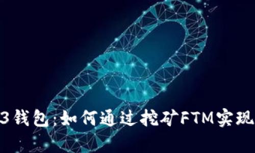 探索Web3钱包：如何通过挖矿FTM实现财富增值