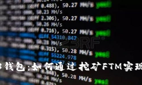 探索Web3钱包：如何通过挖矿FTM实现财富增值