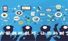 轻松掌握TPWallet大额提现技