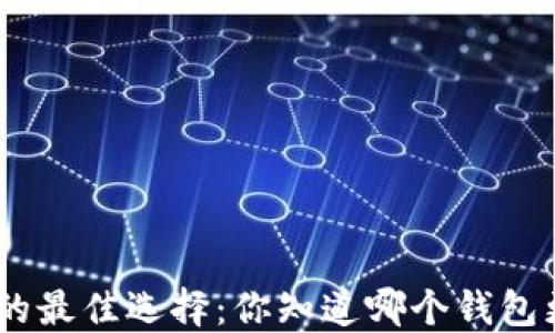 
探索USDT钱包的最佳选择：你知道哪个钱包更安全、便捷吗？