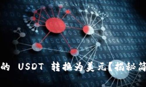 如何轻松将钱包里的 USDT 转换为美元？揭秘简单方法和注意事项