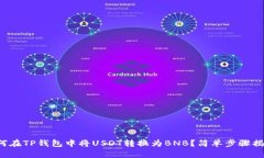 如何在TP钱包中将USDT转换