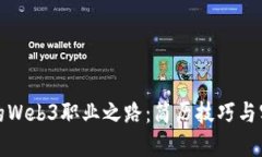 提升你的Web3职业之路：简