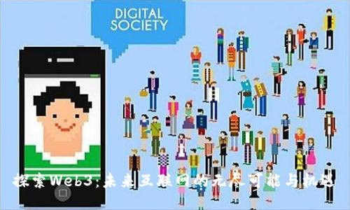 探索Web3：未来互联网的无尽可能与机遇