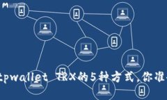 轻松获取tpwallet TRX的5种方
