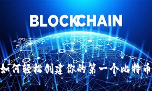 揭秘：如何轻松创建你的第一个比特币钱包？