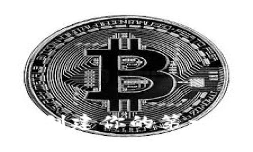 揭秘：如何轻松创建你的第一个比特币钱包？