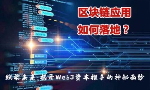 赋能未来：揭开Web3资本推手的神秘面纱