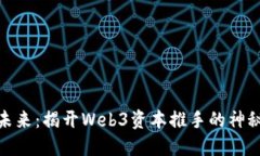 赋能未来：揭开Web3资本推