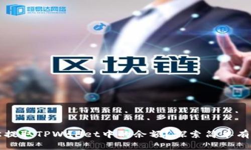 如何轻松提取TPWallet中的余额？探索简单有效的方法