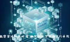 在数字货币的新时代，如