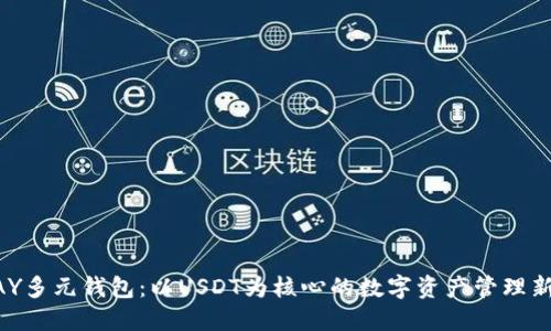 CGPAY多元钱包：以USDT为核心的数字资产管理新选择