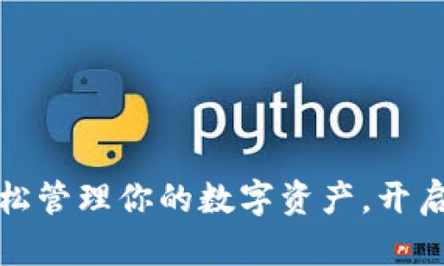 TP钱包下载：轻松管理你的数字资产，开启加密世界之旅！