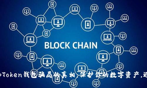 揭开TopToken钱包骗局的真相：保护你的数字资产，避免陷阱