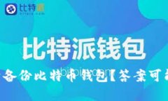 为什么你需要频繁备份比