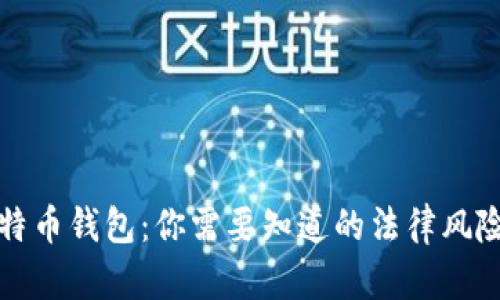 盗取比特币钱包：你需要知道的法律风险和后果