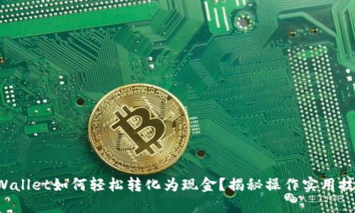 TPWallet如何轻松转化为现金？揭秘操作实用技巧！