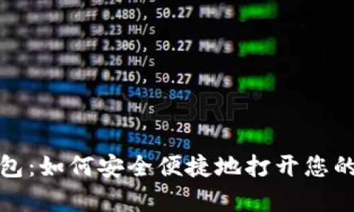 揭秘比特币钱包：如何安全便捷地打开您的数字资产宝库