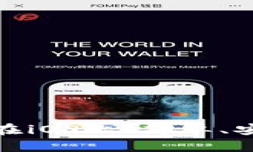 你的比特币钱包在iOS上：简单、安全又便捷的选择