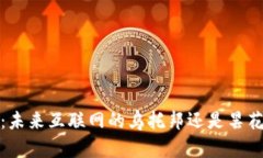 Web3：未来互联网的乌托邦
