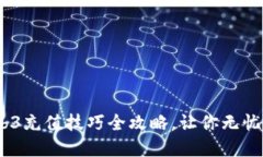 轻松搞定！Web3充值技巧全