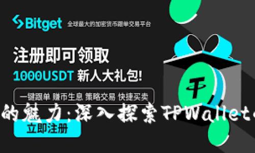 认识FIL币的魅力：深入探索TPWallet的巨大潜力