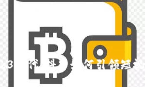 拥抱Web3时代，抖音如何引领短视频未来？