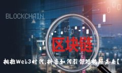 拥抱Web3时代，抖音如何引