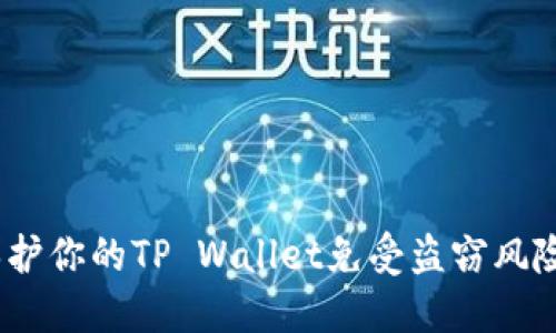 : 如何保护你的TP Wallet免受盗窃风险的侵害？