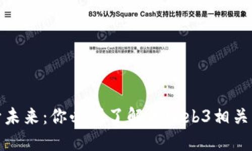 迈向未来：你必须了解的Web3相关软件