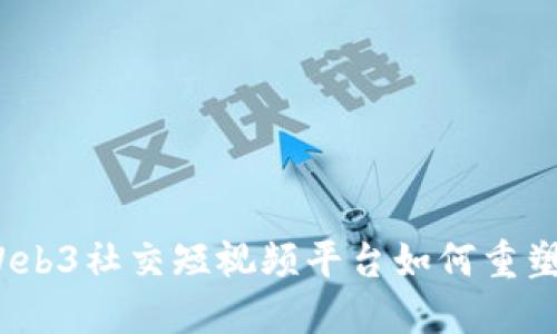 从传统到未来：Web3社交短视频平台如何重塑我们的连接方式