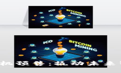 解密威图Web3手机预售：撬动未来智能手机的新方向