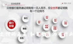 Web3游戏支付的未来：如何